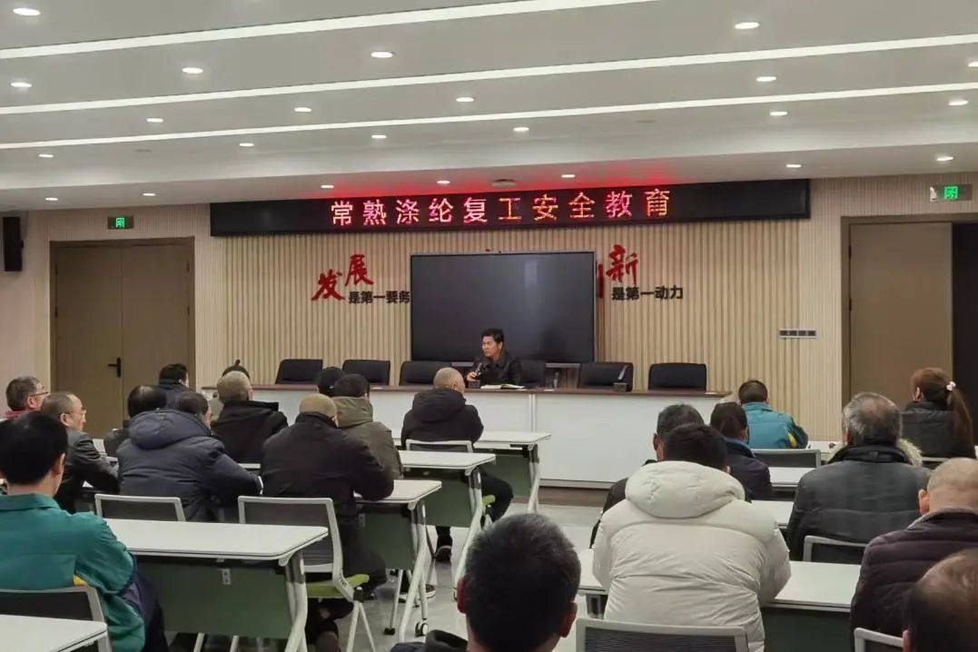 Changshu Polyester mengadakan pertemuan tentang renovasi, dimulainya kembali pendidikan keselamatan kerja, dan penandatanganan perjanjian tanggung jawab keselamatan